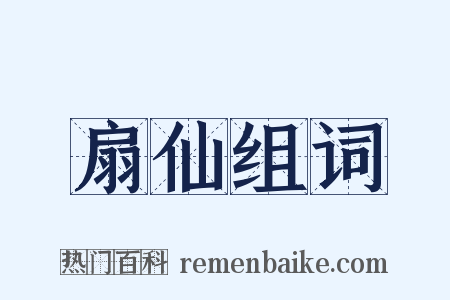 扇仙组词是什么意思的图片